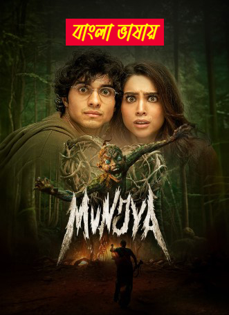 Munjya 2025 Bengali Dubbed Movie
