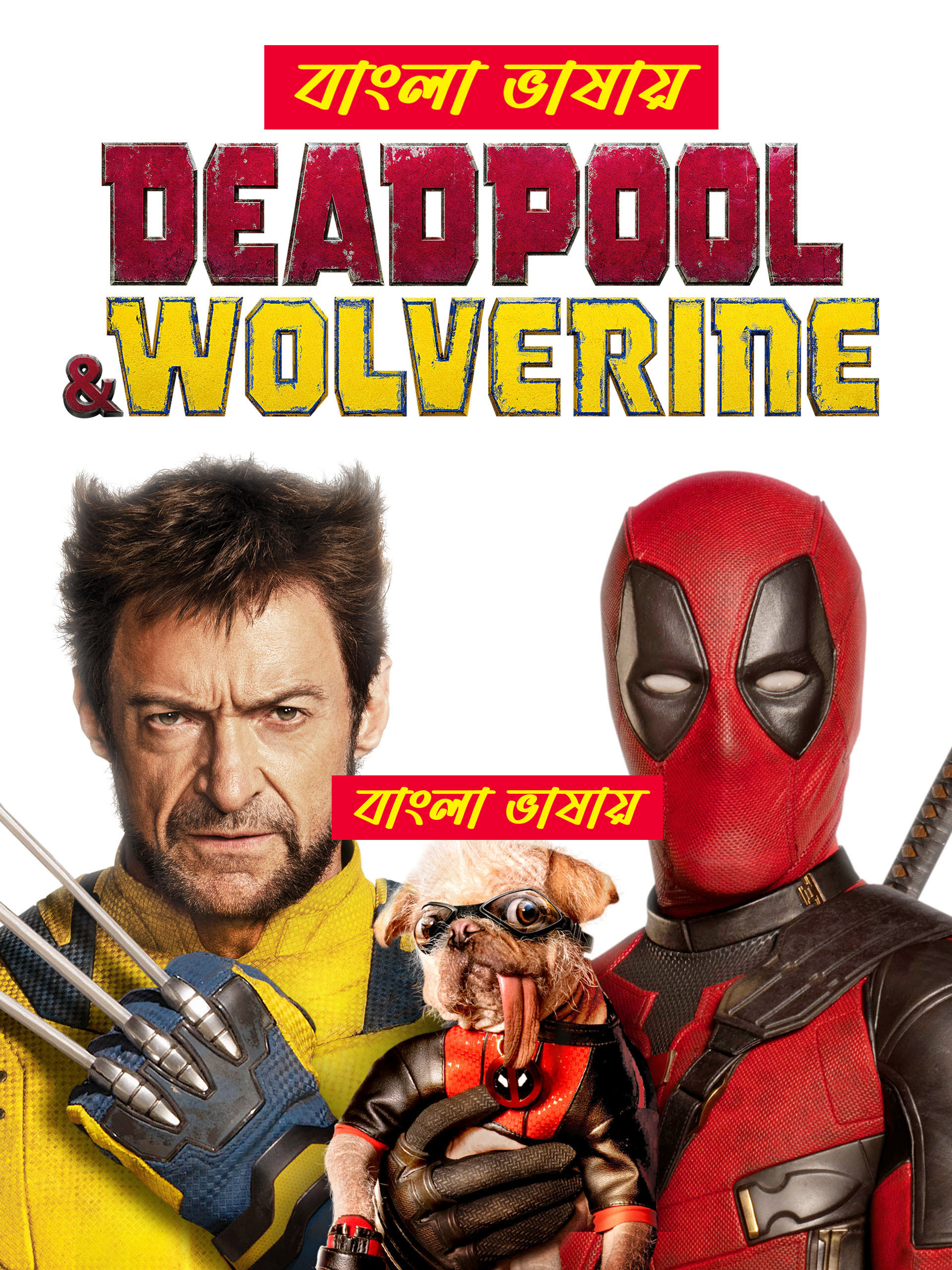 Deadpool & Wolverine 2024 Bengali Dubbed Movie