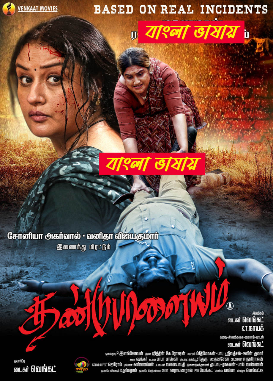 Dandupalayam 2025 Bengali Dubbed Movie