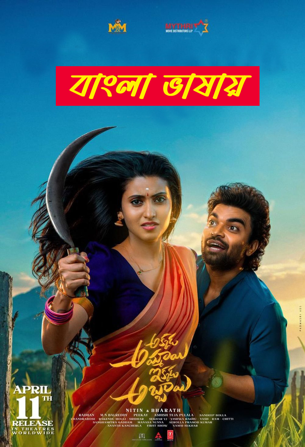 akkada-ammayi-ikkada-abbayi-2025-bengali-dubbed-movie