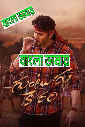 guntur-kaaram-2024-bengali-dubbed-movie